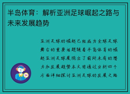 半岛体育：解析亚洲足球崛起之路与未来发展趋势