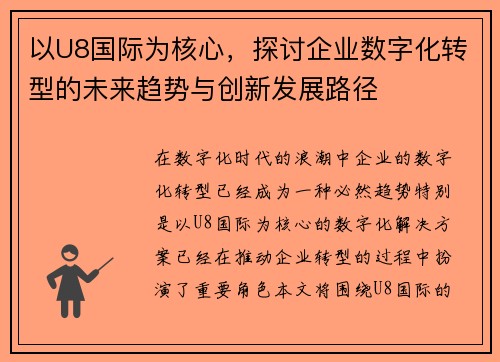 以U8国际为核心，探讨企业数字化转型的未来趋势与创新发展路径