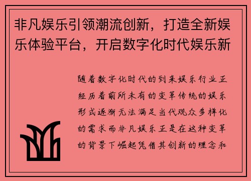 非凡娱乐引领潮流创新，打造全新娱乐体验平台，开启数字化时代娱乐新篇章