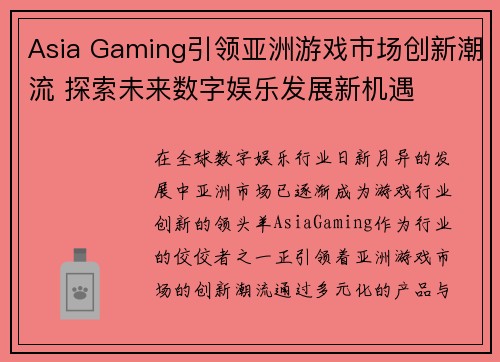 Asia Gaming引领亚洲游戏市场创新潮流 探索未来数字娱乐发展新机遇