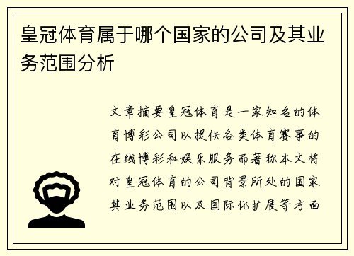 皇冠体育属于哪个国家的公司及其业务范围分析