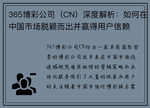 365博彩公司（CN）深度解析：如何在中国市场脱颖而出并赢得用户信赖