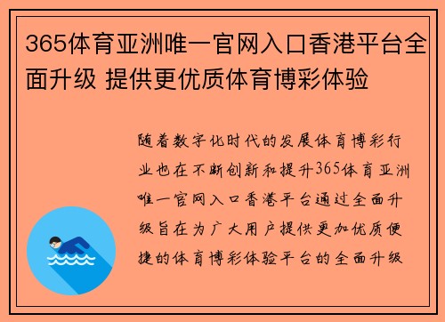 365体育亚洲唯一官网入口香港平台全面升级 提供更优质体育博彩体验