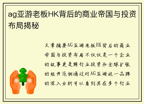 ag亚游老板HK背后的商业帝国与投资布局揭秘