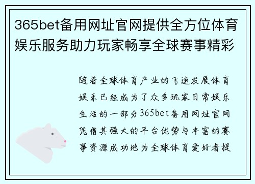 365bet备用网址官网提供全方位体育娱乐服务助力玩家畅享全球赛事精彩体验