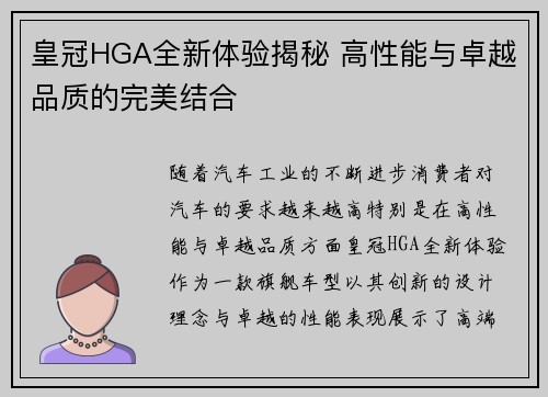 皇冠HGA全新体验揭秘 高性能与卓越品质的完美结合