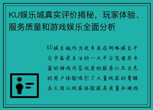 KU娱乐城真实评价揭秘，玩家体验、服务质量和游戏娱乐全面分析