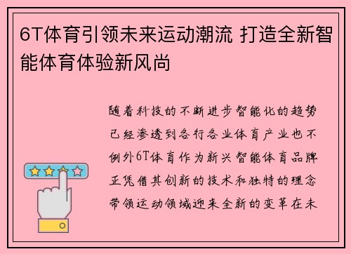 6T体育引领未来运动潮流 打造全新智能体育体验新风尚