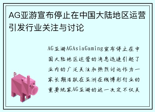 AG亚游宣布停止在中国大陆地区运营引发行业关注与讨论