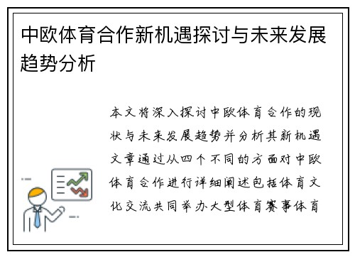 中欧体育合作新机遇探讨与未来发展趋势分析