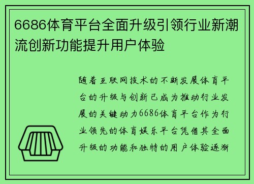 6686体育平台全面升级引领行业新潮流创新功能提升用户体验