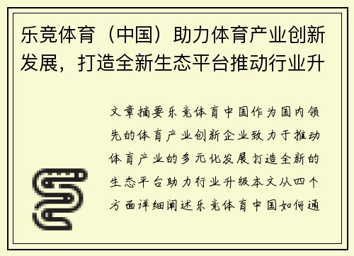 乐竞体育（中国）助力体育产业创新发展，打造全新生态平台推动行业升级