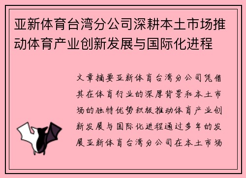 亚新体育台湾分公司深耕本土市场推动体育产业创新发展与国际化进程