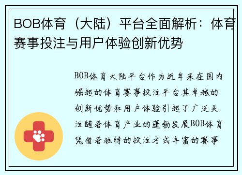 BOB体育（大陆）平台全面解析：体育赛事投注与用户体验创新优势