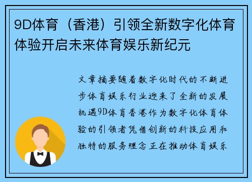 9D体育（香港）引领全新数字化体育体验开启未来体育娱乐新纪元