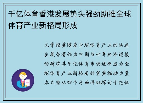 千亿体育香港发展势头强劲助推全球体育产业新格局形成