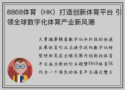 8868体育（HK）打造创新体育平台 引领全球数字化体育产业新风潮