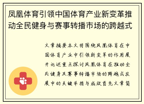 凤凰体育引领中国体育产业新变革推动全民健身与赛事转播市场的跨越式发展