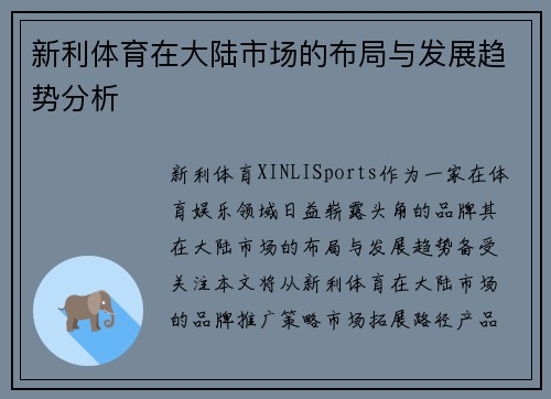 新利体育在大陆市场的布局与发展趋势分析