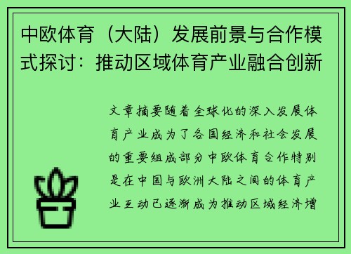 中欧体育（大陆）发展前景与合作模式探讨：推动区域体育产业融合创新